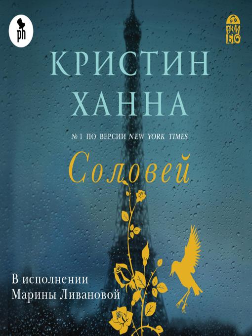 Title details for Соловей by Кристин Ханна - Wait list